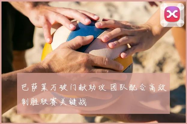 巴萨莱万破门献助攻 团队配合高效制胜联赛关键战