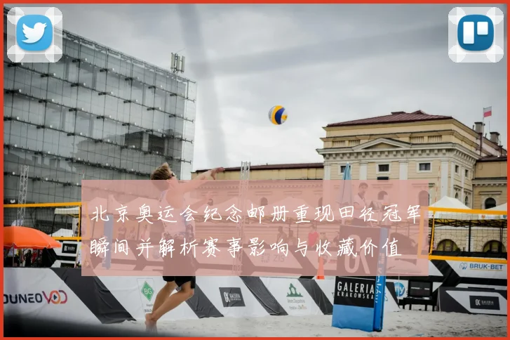 北京奥运会纪念邮册重现田径冠军瞬间并解析赛事影响与收藏价值