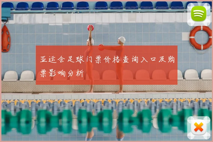 亚运会足球门票价格查询入口及购票影响分析