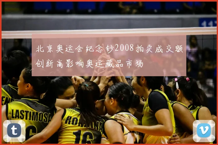 北京奥运会纪念钞2008拍卖成交额创新高影响奥运藏品市场