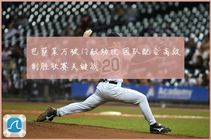 巴萨莱万破门献助攻 团队配合高效制胜联赛关键战