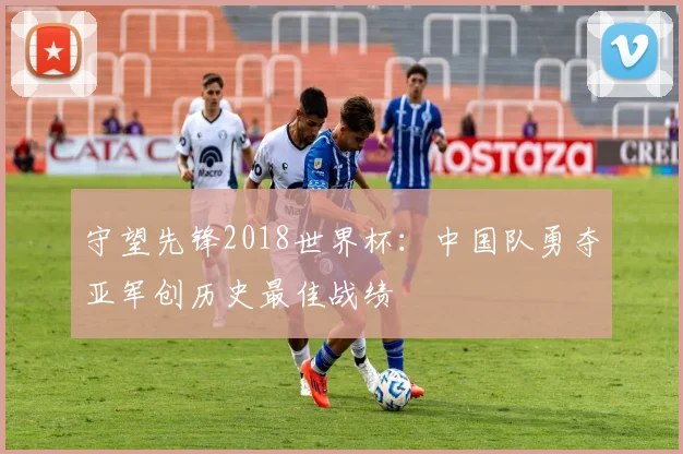 守望先锋2018世界杯：中国队勇夺亚军创历史最佳战绩