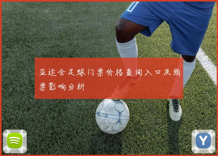 亚运会足球门票价格查询入口及购票影响分析