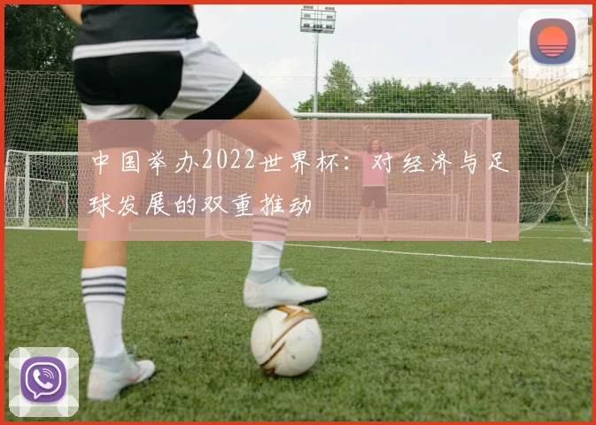中国举办2022世界杯：对经济与足球发展的双重推动
