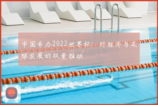 中国举办2022世界杯：对经济与足球发展的双重推动