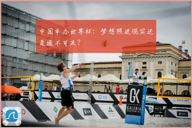 中国举办世界杯：梦想照进现实还是遥不可及？