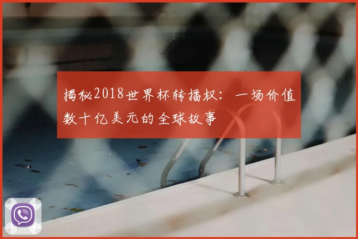 揭秘2018世界杯转播权：一场价值数十亿美元的全球故事
