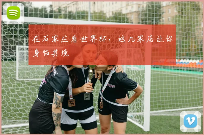 在石家庄看世界杯，这几家店让你身临其境