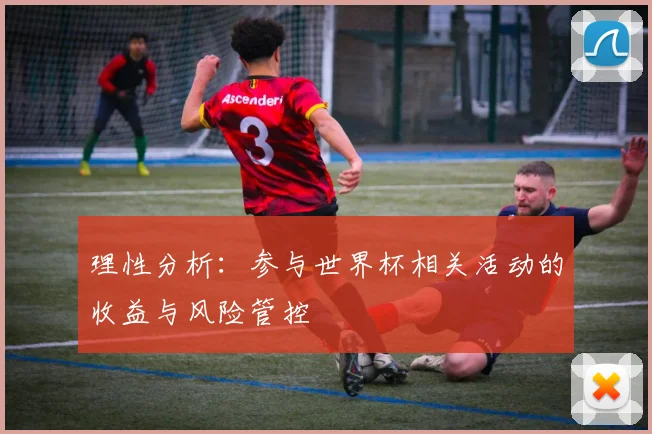 理性分析:参与世界杯相关活动的收益与风险管控