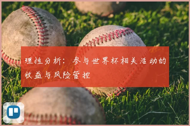 理性分析:参与世界杯相关活动的收益与风险管控